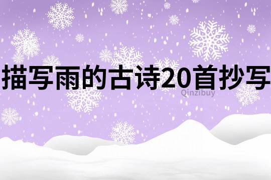 描写雨的古诗20首抄写