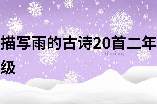 描写雨的古诗20首二年级