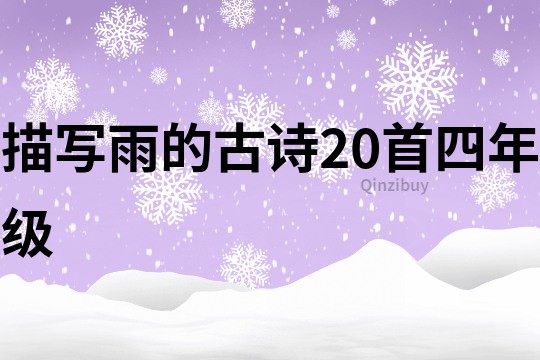 描写雨的古诗20首四年级