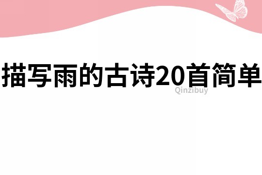 描写雨的古诗20首简单