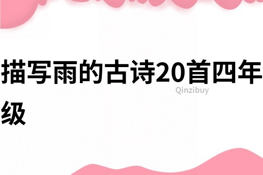 描写雨的古诗20首四年级