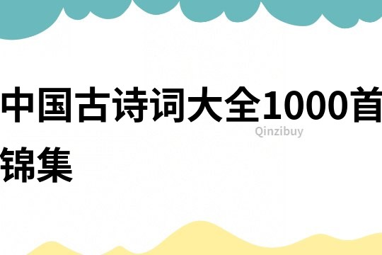 中国古诗词大全1000首锦集