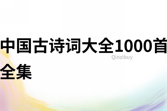 中国古诗词大全1000首全集