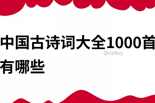 中国古诗词大全1000首有哪些