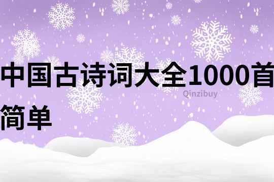 中国古诗词大全1000首简单