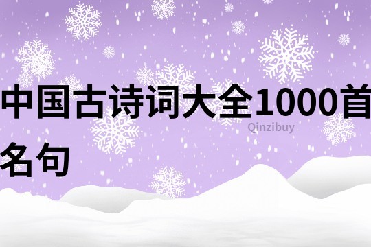 中国古诗词大全1000首名句