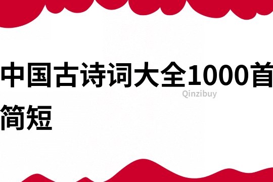 中国古诗词大全1000首简短