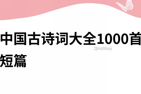 中国古诗词大全1000首短篇