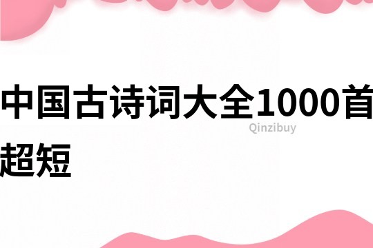 中国古诗词大全1000首超短