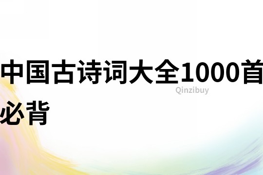 中国古诗词大全1000首必背