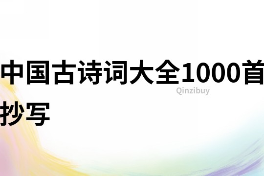 中国古诗词大全1000首抄写