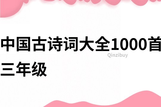 中国古诗词大全1000首三年级