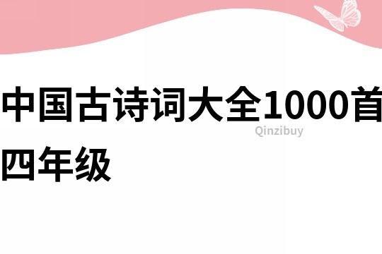 中国古诗词大全1000首四年级