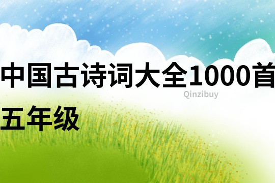 中国古诗词大全1000首五年级