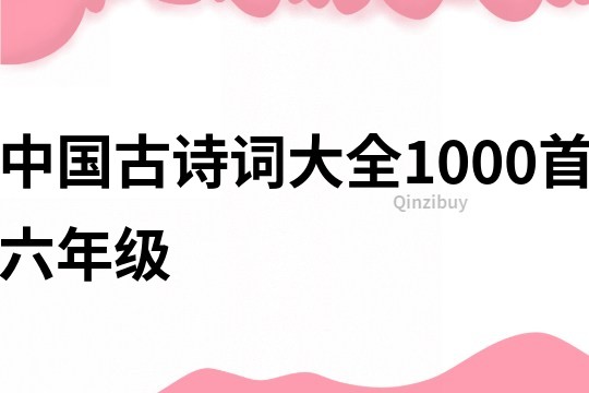 中国古诗词大全1000首六年级