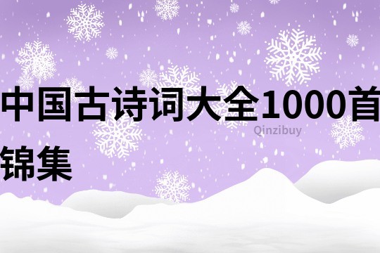 中国古诗词大全1000首锦集