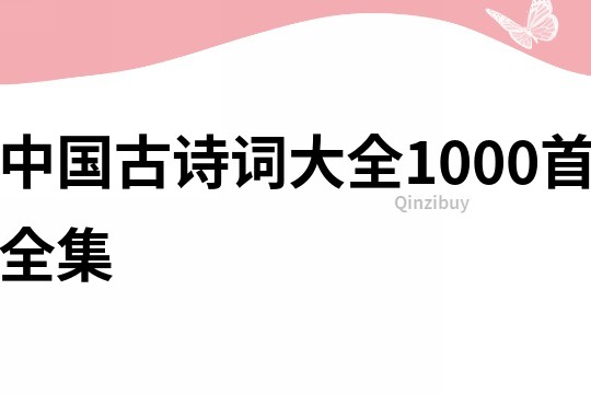 中国古诗词大全1000首全集