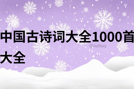 中国古诗词大全1000首大全