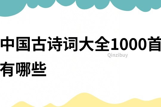 中国古诗词大全1000首有哪些