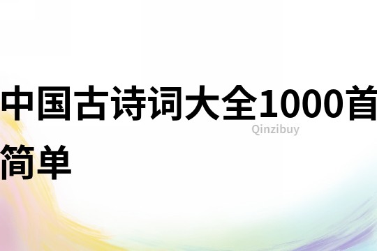 中国古诗词大全1000首简单