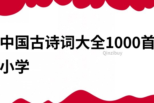 中国古诗词大全1000首小学