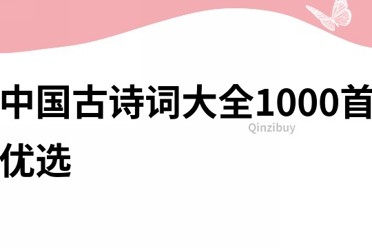 中国古诗词大全1000首优选