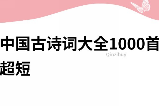 中国古诗词大全1000首超短