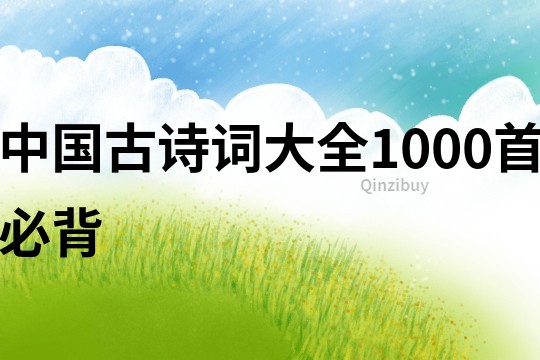 中国古诗词大全1000首必背