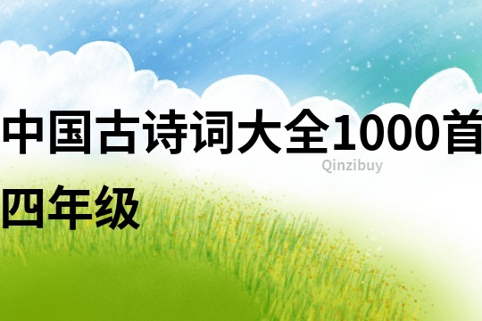 中国古诗词大全1000首四年级