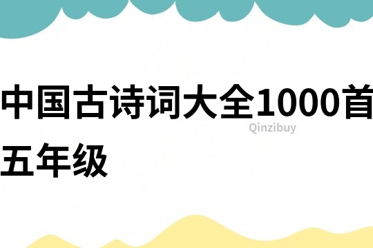 中国古诗词大全1000首五年级