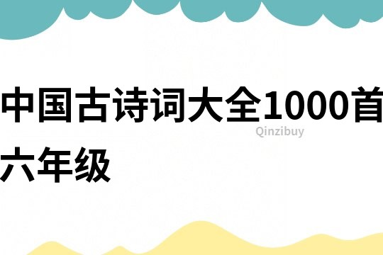 中国古诗词大全1000首六年级