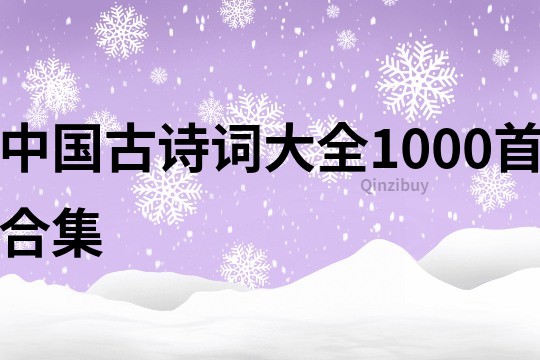 中国古诗词大全1000首合集