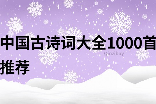 中国古诗词大全1000首推荐