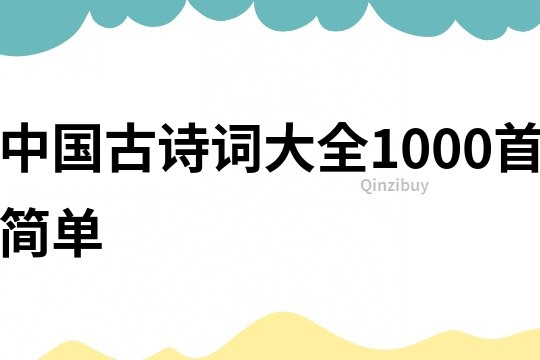 中国古诗词大全1000首简单