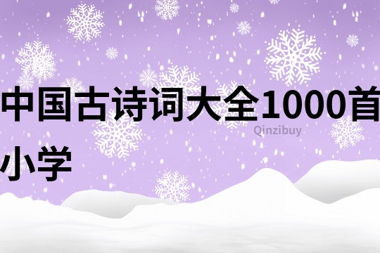 中国古诗词大全1000首小学