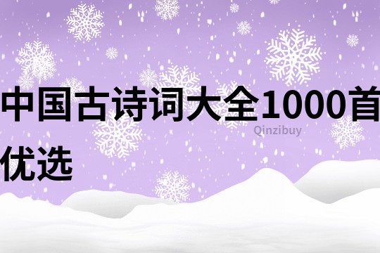 中国古诗词大全1000首优选