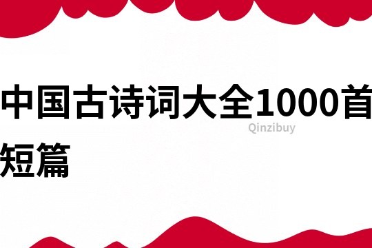 中国古诗词大全1000首短篇