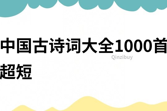 中国古诗词大全1000首超短