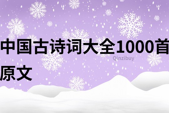 中国古诗词大全1000首原文