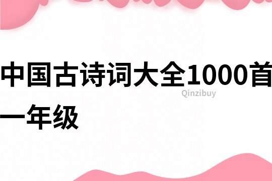 中国古诗词大全1000首一年级