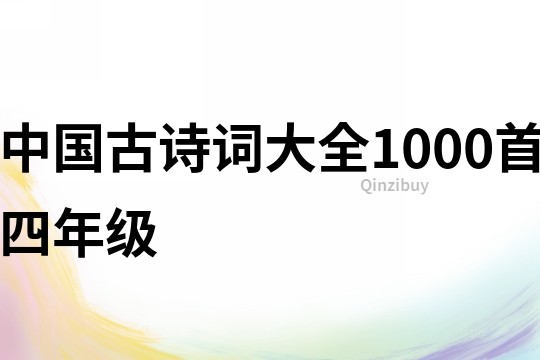 中国古诗词大全1000首四年级