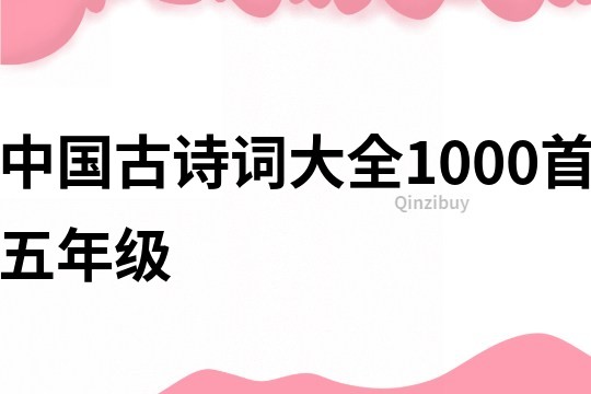 中国古诗词大全1000首五年级