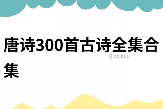 唐诗300首古诗全集合集