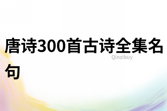 唐诗300首古诗全集名句