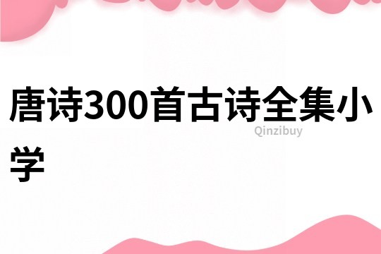 唐诗300首古诗全集小学