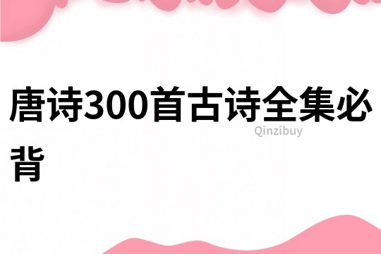 唐诗300首古诗全集必背