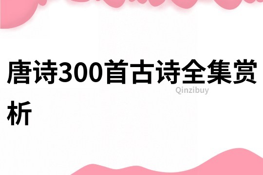 唐诗300首古诗全集赏析