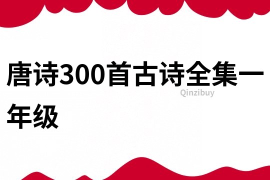 唐诗300首古诗全集一年级