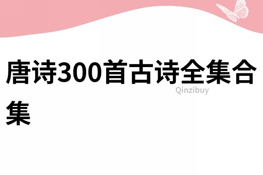 唐诗300首古诗全集合集