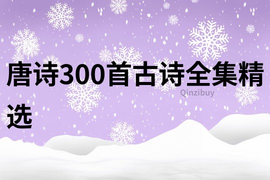 唐诗300首古诗全集精选